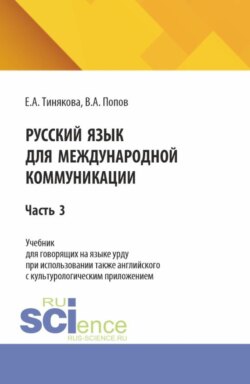 Русский язык для международной коммуникации: учебник для урду часть 3. (Бакалавриат, Магистратура). Учебник.