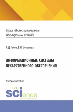 Информационные системы лекарственного обеспечения. (Ординатура, Специалитет). Учебное пособие.