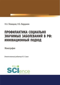Профилактика социально значимых заболеваний в РФ. Инновационный подход. (Аспирантура, Бакалавриат, Магистратура). Монография.