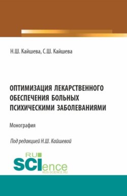 Оптимизация лекарственного обеспечения больных психическими заболеваниями. (Аспирантура, Магистратура, Ординатура, Специалитет). Монография.