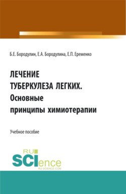 Лечение Туберкулеза легких. Основные принципы химиотерапии. (Ординатура, Специалитет). Учебное пособие.