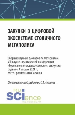 Закупки в цифровой экосистеме столичного мегаполиса. (Аспирантура, Бакалавриат, Магистратура). Сборник статей.