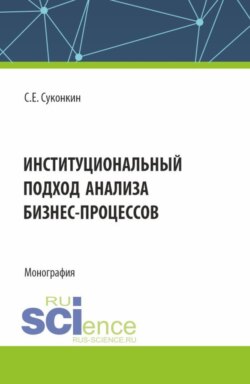 Институциональный подход анализа бизнес-процессов. (Аспирантура, Бакалавриат, Магистратура). Монография.