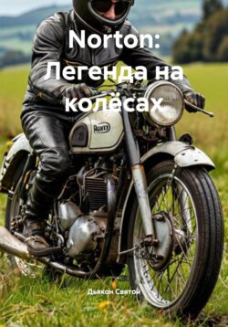 Norton: Легенда на колёсах