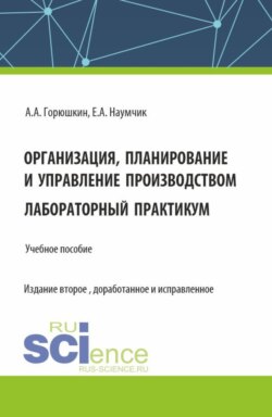 Организация, планирование и управление производством. Лабораторный практикум. (Бакалавриат, Специалитет). Учебное пособие.