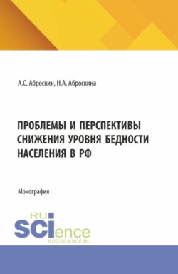 Проблемы и перспективы снижения уровня бедности населения в РФ. (Аспирантура, Магистратура). Монография.
