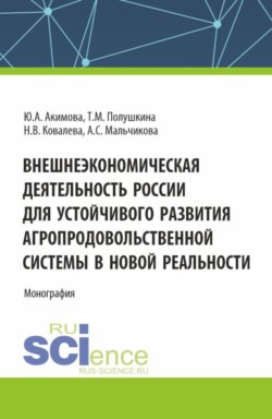 Внешнеэкономическая деятельность России для устойчивого развития агропродовольственной системы в новой реальности. (Аспирантура, Бакалавриат, Магистратура). Монография.