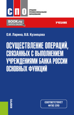 Осуществление операций, связанных с выполнением учреждениями Банка России основных функций. (СПО). Учебник.