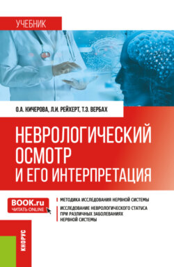Неврологический осмотр и его интерпретация. (Ординатура, Специалитет). Учебник.