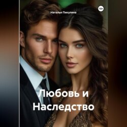 Любовь и Наследство.