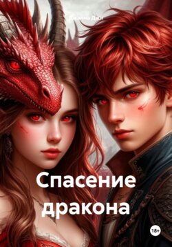 Спасение дракона