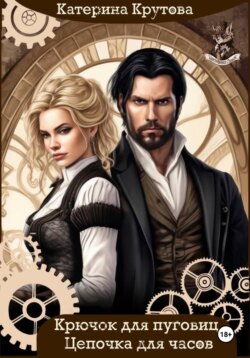 Крючок для пуговиц. Цепочка для часов