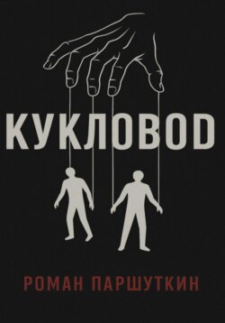 Кукловод