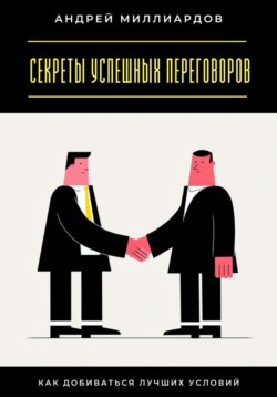 Секреты успешных переговоров. Как добиваться лучших условий
