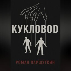 Кукловод