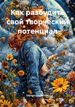 Как разбудить свой творческий потенциал