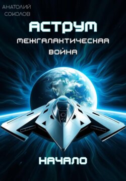 АСТРУМ. Межгалактическая война. Начало