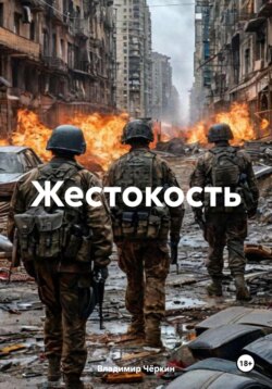 Жестокость
