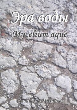 Эра воды. Mycelium Aque