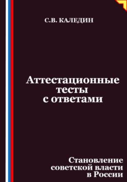Аттестационные тесты с ответами. Становление советской власти в России