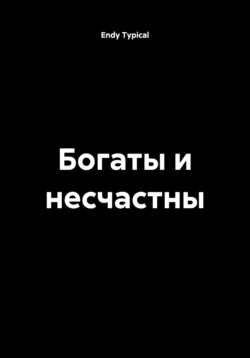 Богаты и несчастны
