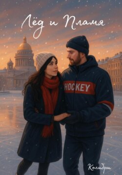 Лёд и Пламя