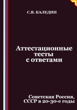 Аттестационные тесты с ответами. Советская Россия, СССР в 20-30-е годы