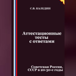 Аттестационные тесты с ответами. Советская Россия, СССР в 20-30-е годы