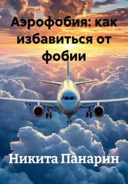 Аэрофобия: как избавиться от фобии