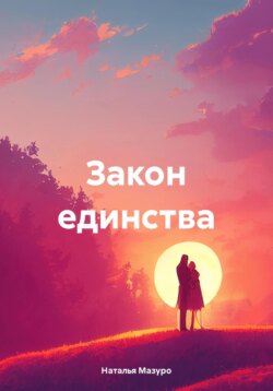 Закон единства