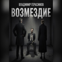 Возмездие