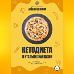 Кетодиета и итальянская кухня