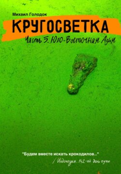 Кругосветка. Часть 5. Юго-Восточная Азия