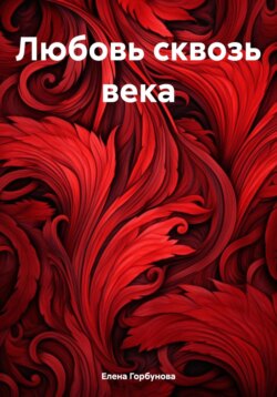 Любовь сквозь века