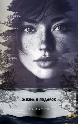 Жизнь в подарок