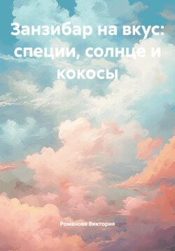 Занзибар на вкус: специи, солнце и кокосы