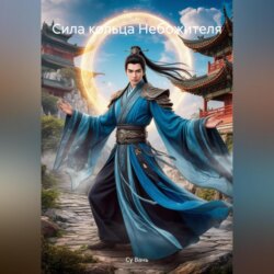 Сила кольца Небожителя