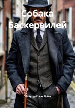 Собака Баскервилей