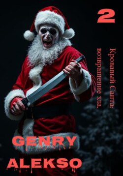 Кровавый Санта: возвращение зла