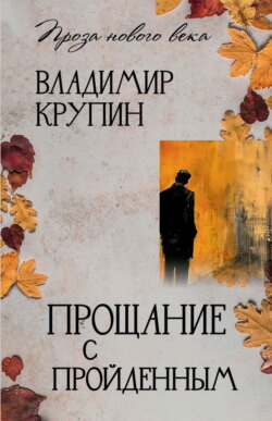 Прощание с пройденным