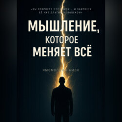 МЫШЛЕНИЕ, КОТОРОЕ МЕНЯЕТ ВСË