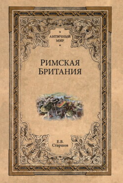 Римская Британия