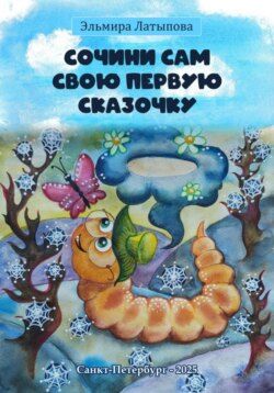 Сочини Сам Свою Первую Сказочку