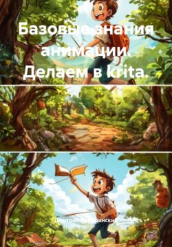 Базовые знания анимации. Делаем в krita