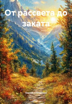 От рассвета до заката