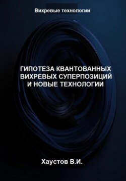Гипотеза квантованных вихревых суперпозиций и новые технологии