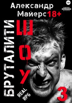 Бруталити-шоу 03