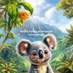 Коала Лула и ее большое путешествие