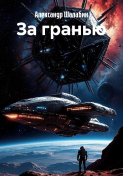 За гранью
