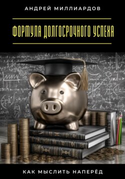 Формула долгосрочного успеха. Как мыслить наперёд